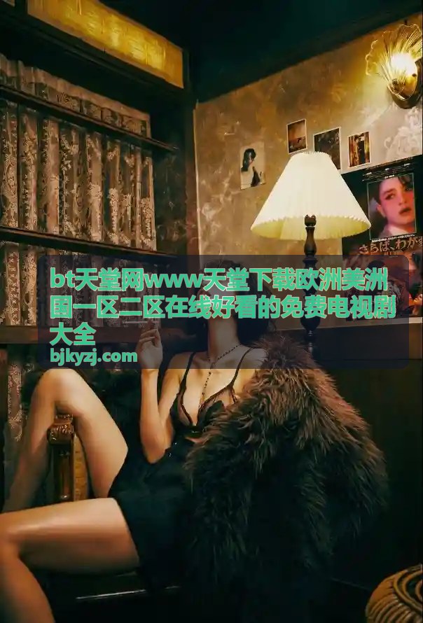 bt天堂网热门推荐 - 美洲国一区二区在线热播剧